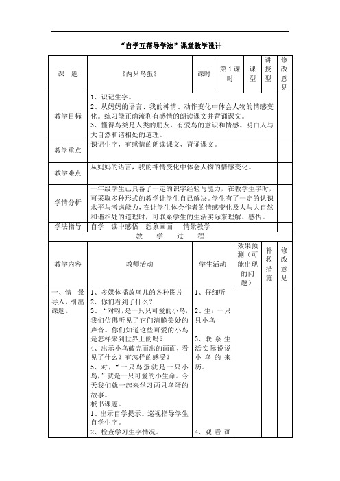 一年级下册语文教案-两只鸟蛋-人教新课标