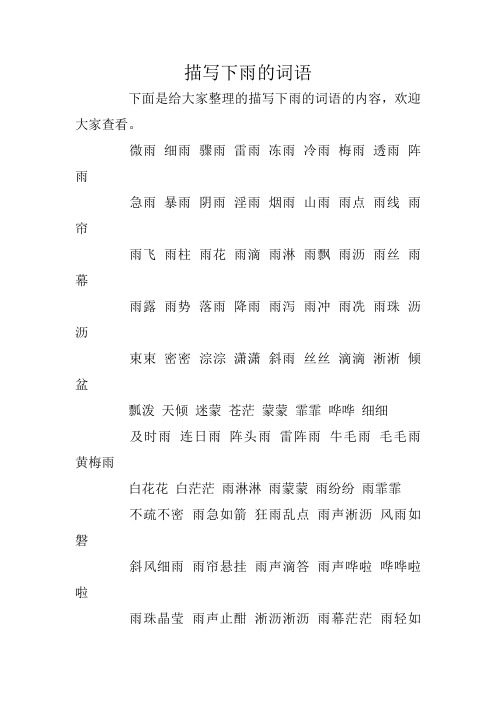 描写下雨的词语