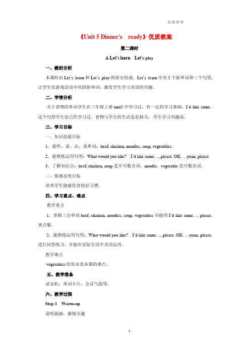 人教版PEP四年级英语上册《Unit 5 Dinner's ready》优质教案