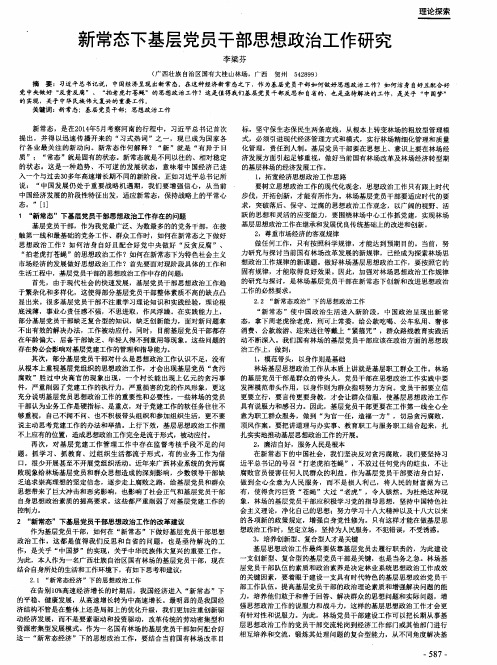 新常态下基层党员干部思想政治工作研究
