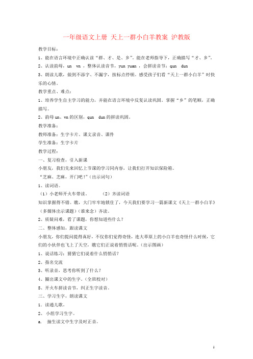 一年级语文上册 天上一群小白羊教案 沪教版
