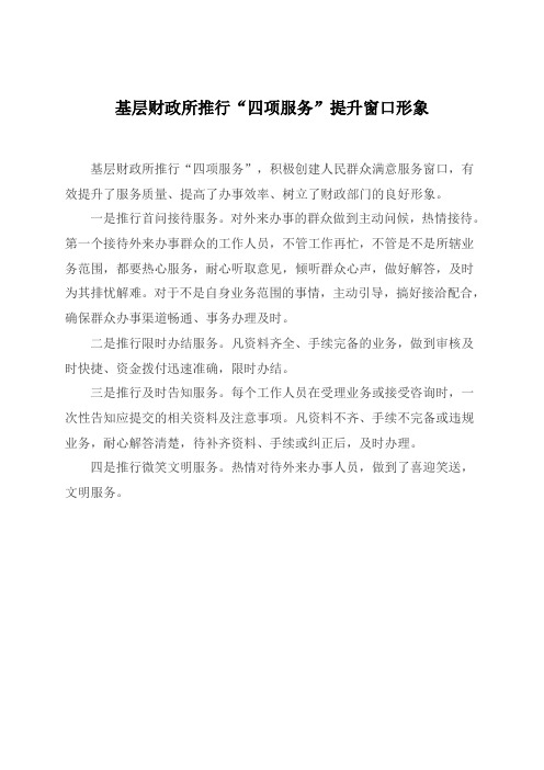 基层财政所推行“四项服务”提升窗口形象