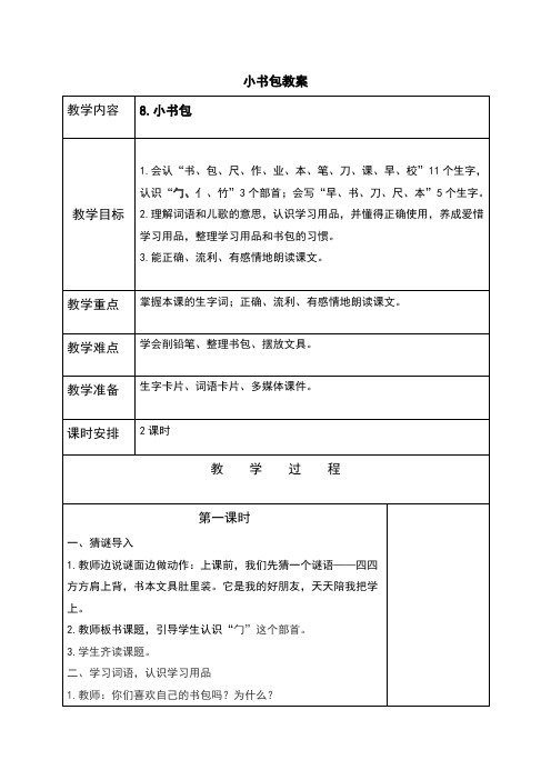 部编人教版一年级语文上册识字8《小书包》优质教案