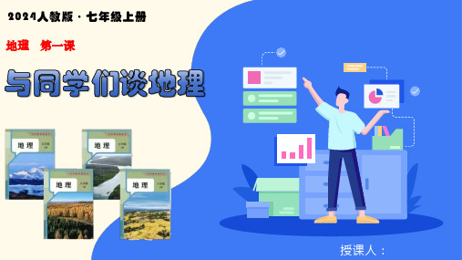 与同学们谈地理——开学第一课(课件】2024-2025学年七年级地理上册同步课件(人教版2024)