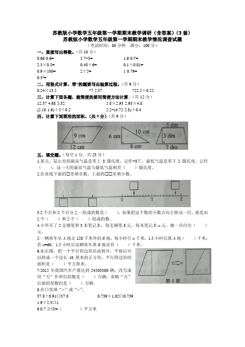 苏教版小学数学五年级第一学期期末教学调研(含答案)(3套)