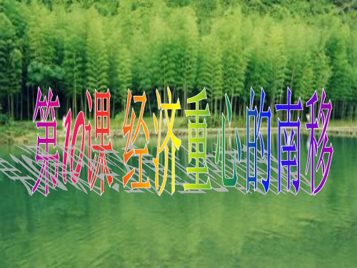 课经济重心的南移中华书局版七年级下26ppt