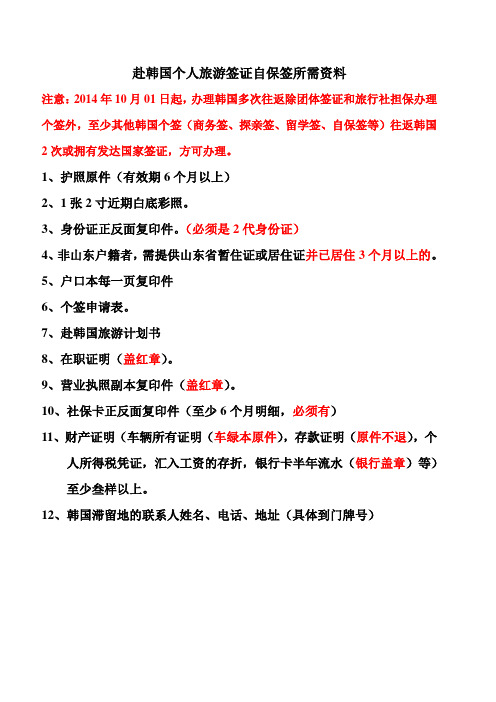 赴韩国个人旅游签证自保签所需资料