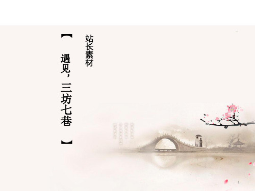 三坊七巷PPT课件
