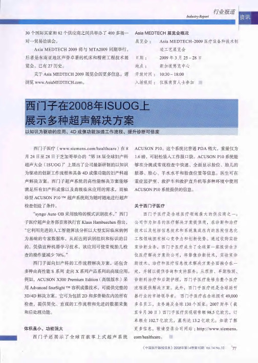 西门子在2008年ISUOG上展示多种超声解决方案——以知识为驱动的应用、4D成像功能加速工作流程、提升诊