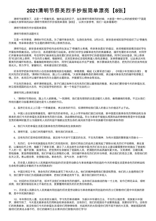 2021清明节祭英烈手抄报简单漂亮【8张】