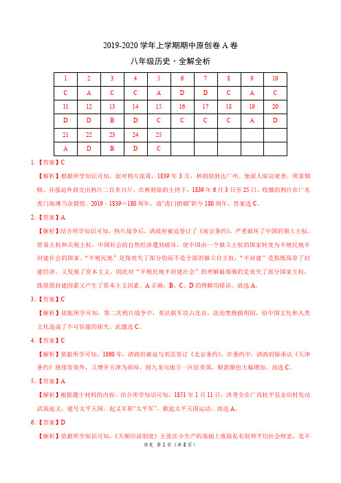 2019-2020学年八年级历史上学期期中原创卷(全解全析)