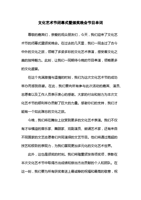 文化艺术节闭幕式暨颁奖晚会节目串词