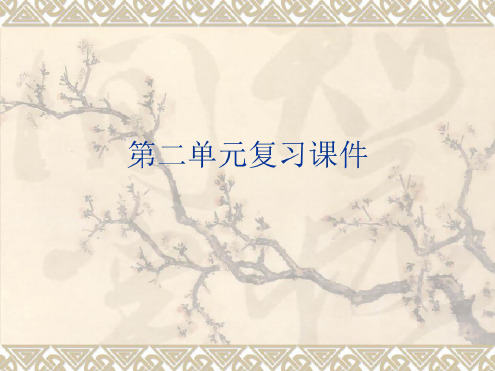语文：第二单元复习课件(语文版八年级下)