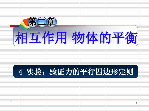 高三物理实验：验证力的平行四边形定则复习