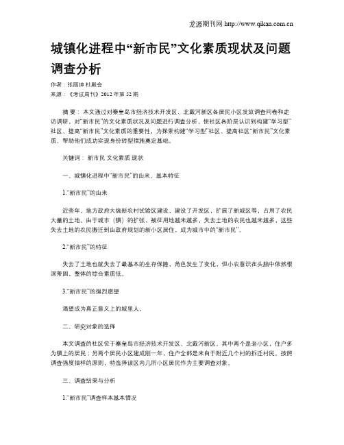 城镇化进程中“新市民”文化素质现状及问题调查分析