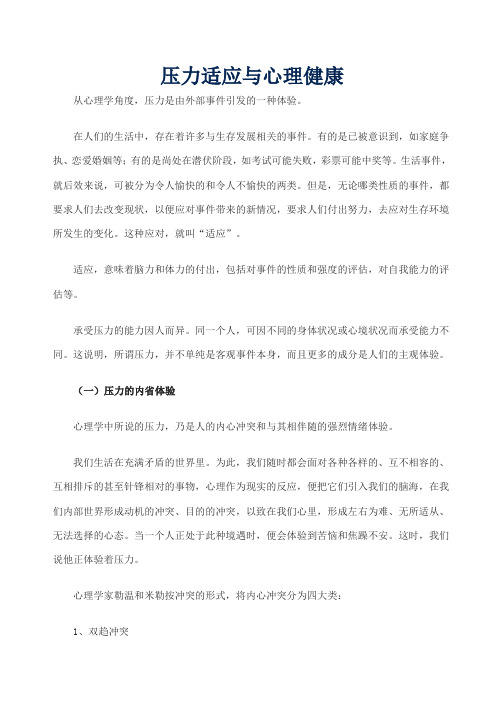 压力适应与心理健康
