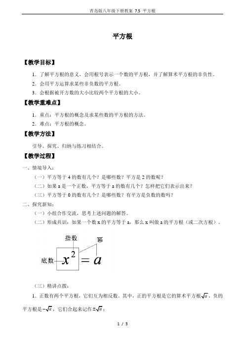 青岛版八年级下册教案 7.5 平方根