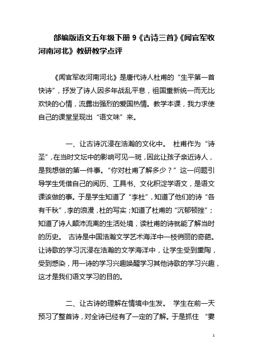部编版语文五年级下册9《古诗三首》《闻官军收河南河北》教研教学点评
