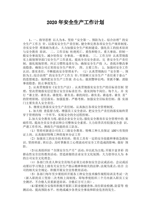 2020年安全生产工作计划