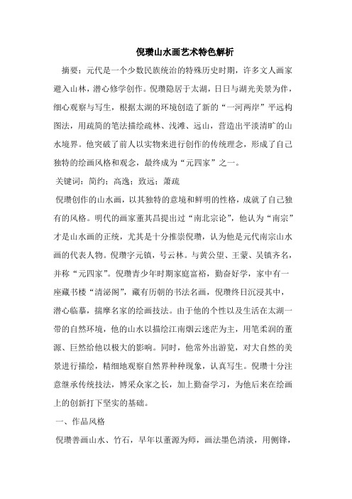 倪瓒山水画艺术特色解析