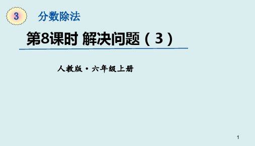 六年级上册数学课件-3分数除法——解决问题(4) (共13张PPT)人教版