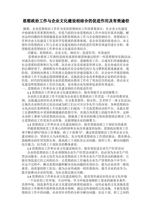 思想政治工作与企业文化建设相结合的促进作用及有效途径