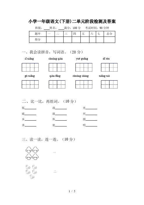 小学一年级语文(下册)二单元阶段检测及答案