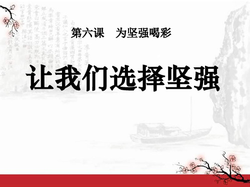 《让我们选择坚强》为坚强喝彩PPT课件4 (共39张PPT)