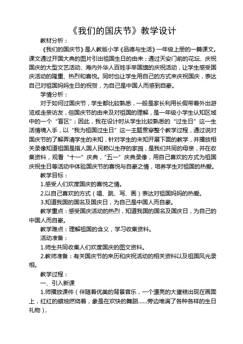 我们的国庆节教学设计