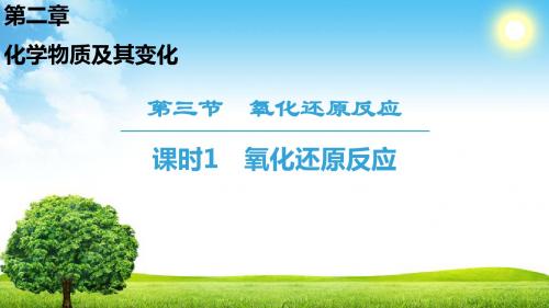 2018-2019学年人教版必修1 第2章第3节 氧化还原反应(第1课时) 课件(36张)