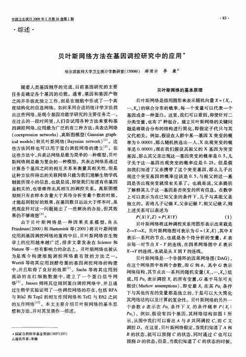 贝叶斯网络方法在基因调控研究中的应用