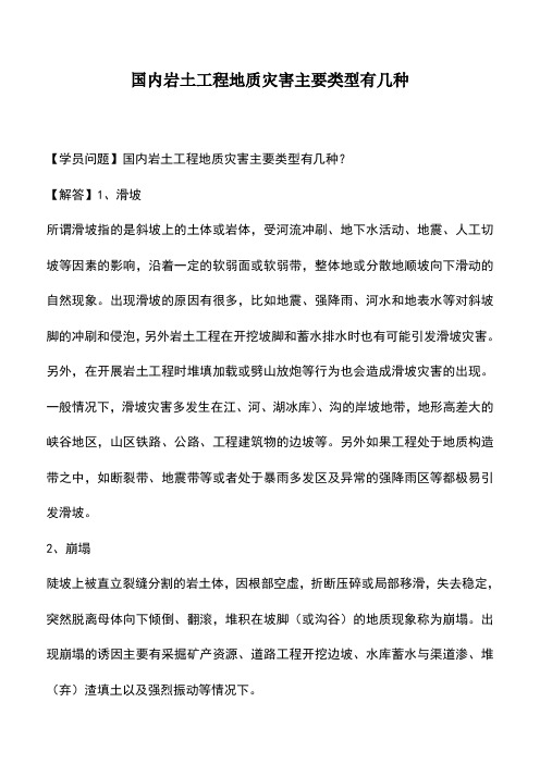 国内岩土工程地质灾害主要类型有几种_0