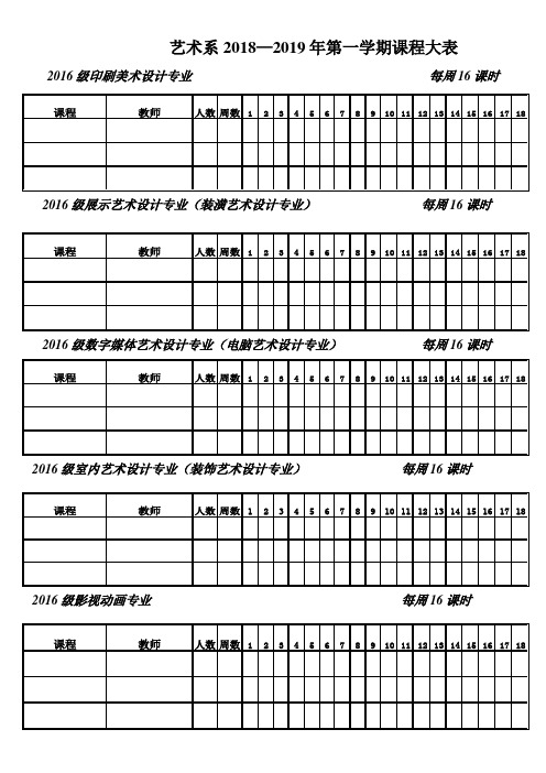 艺术系2018—2019年第一学期课程大表 .doc