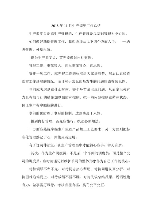 2013年11月生产调度工作总结