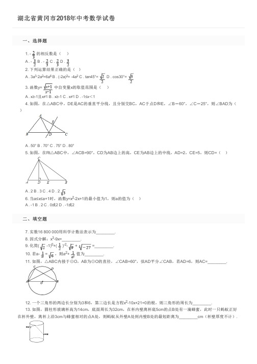 湖北省黄冈市2018年中考数学试卷及参考答案
