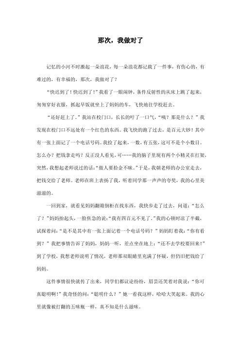 那次,我做对了_小学六年级作文600字