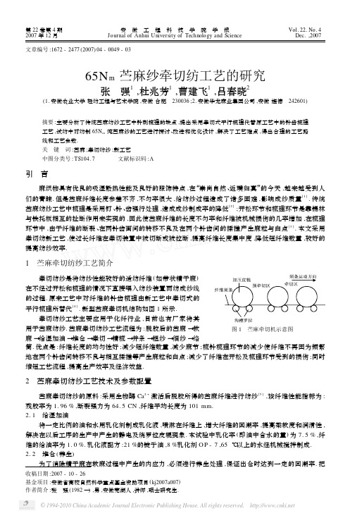 65N_m苎麻纱牵切纺工艺的研究