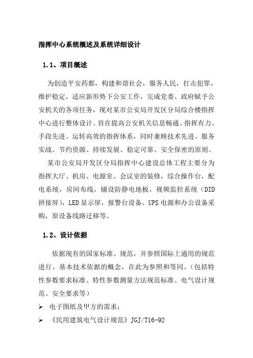 指挥中心系统概述及系统详细设计