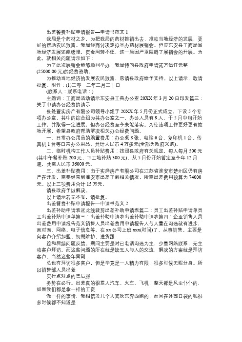 出差餐费补贴申请报告—申请书范文