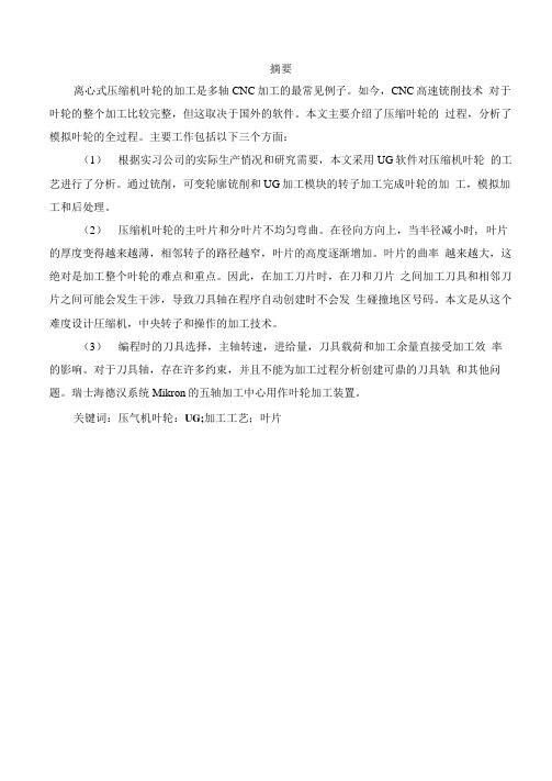 基于UG五轴涡轮的数控加工-机械设计制造及其自动化