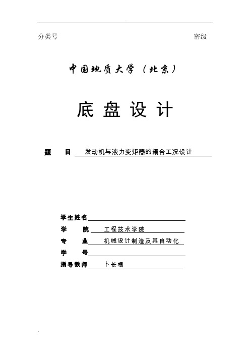 工程机械底盘课程设计(中国地质大学)