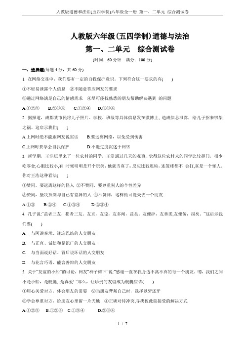人教版道德和法治(五四学制)六年级全一册 第一、二单元 综合测试卷