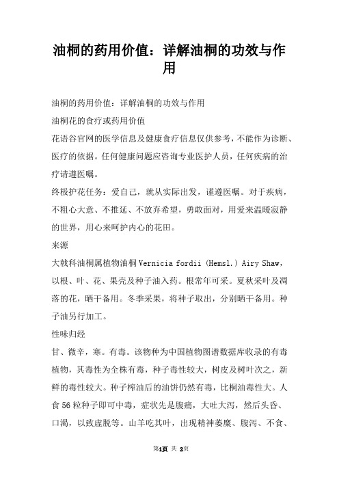 油桐的药用价值：详解油桐的功效与作用
