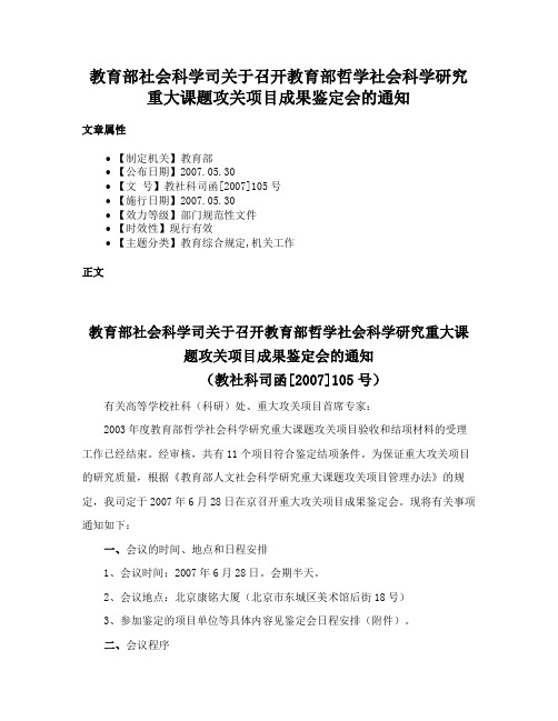 教育部社会科学司关于召开教育部哲学社会科学研究重大课题攻关项目成果鉴定会的通知