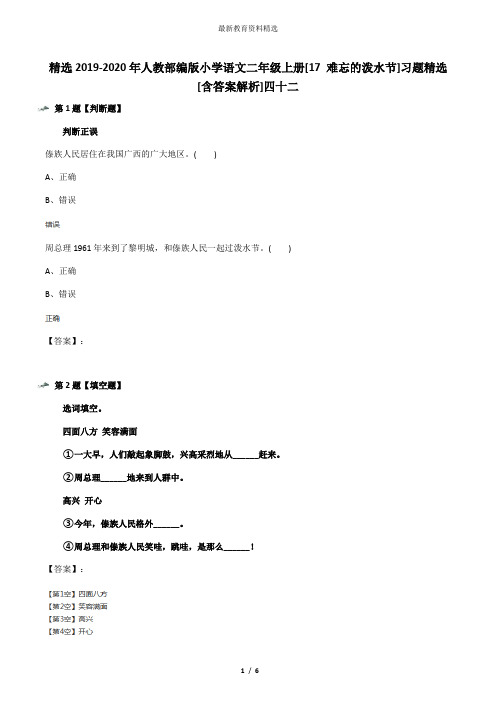 精选2019-2020年人教部编版小学语文二年级上册[17 难忘的泼水节]习题精选[含答案解析]四十二
