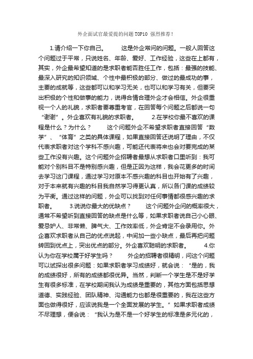 外企面试官最爱提的问题TOP10强烈推荐！_面试技巧