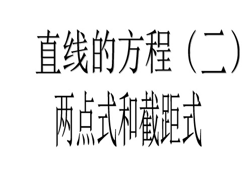 直线的两点式与截距式方程