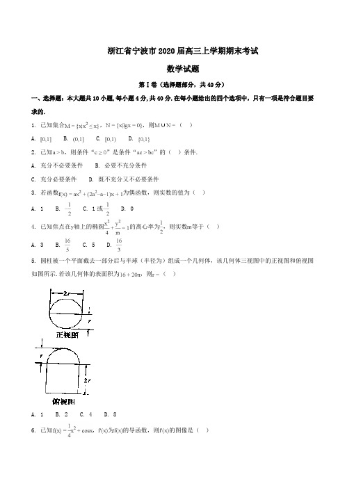 浙江省宁波市2020届高三上学期期末考试数学试题Word版含解析