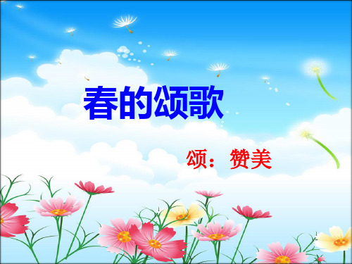 鄂教三年级语文《春的颂歌》