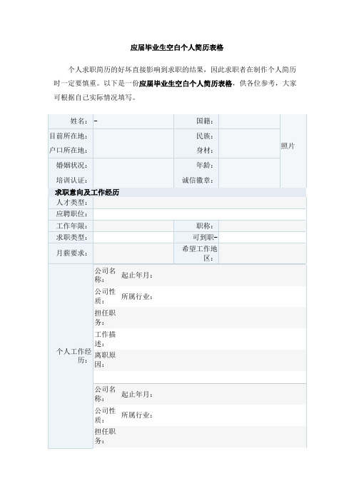 应届毕业生空白个人简历表格